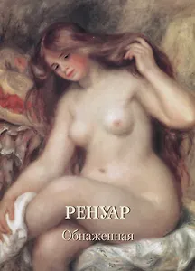 Ренуар. Обнаженная
