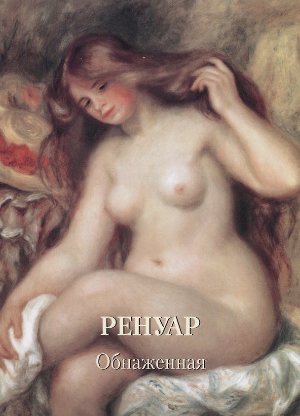 Книга Ренуар. Обнаженная (Андрей Астахов) — 1