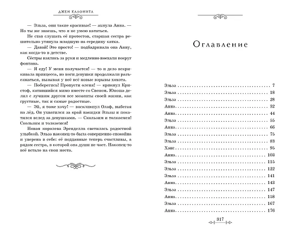 Книга Холодное сердце. Другая история Анны и Эльзы (Джен Калонита) — 10