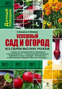 Успешный сад и огород