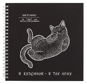 Скетчбук 195*195 20л "Кот" акварел. бумага, 200г/м2, черный дизайнерский картон, тиснение фольг. серебро, евроспираль