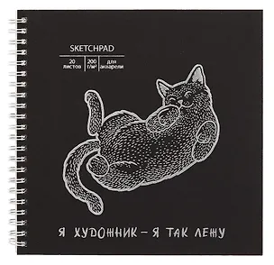 Скетчбук 195*195 20л "Кот" акварел. бумага, 200г/м2, черный дизайнерский картон, тиснение фольг. серебро, евроспираль 3069353
