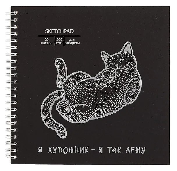 Скетчбук 195*195 20л "Кот" акварел. бумага, 200г/м2, черный дизайнерский картон, тиснение фольг. серебро, евроспираль 3069353 — 1