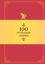

100 оттенков любви: Афоризмы и фразы
