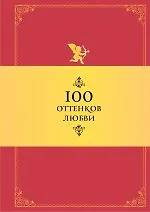 Книга 100 оттенков любви: Афоризмы и фразы (Константин Душенко)