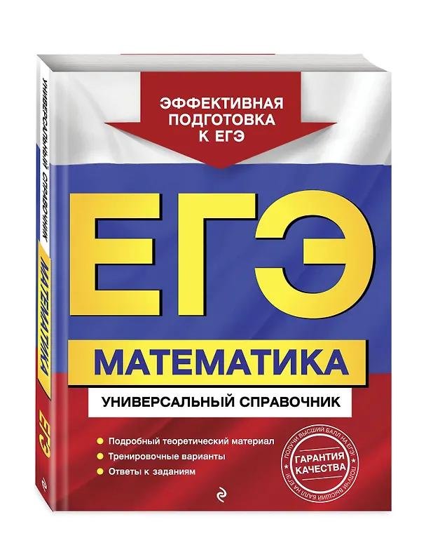 Книга ЕГЭ. Математика. Универсальный справочник (Александр Роганин) — 4