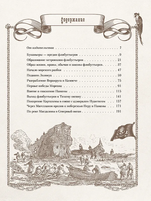 Книга Пираты Карибского моря. Подлинная история (Ф. Архенгольц) — 3