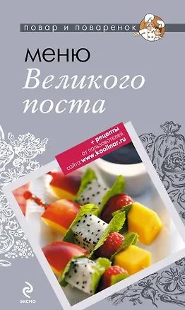 Книга Меню Великого Поста ()