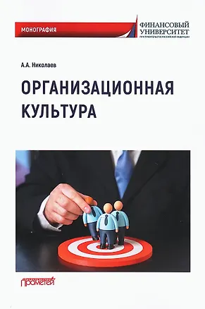 Книга Организационная культура: Монография (Александр Николаев)