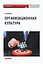 Организационная культура: Монография — 3165205 — 1