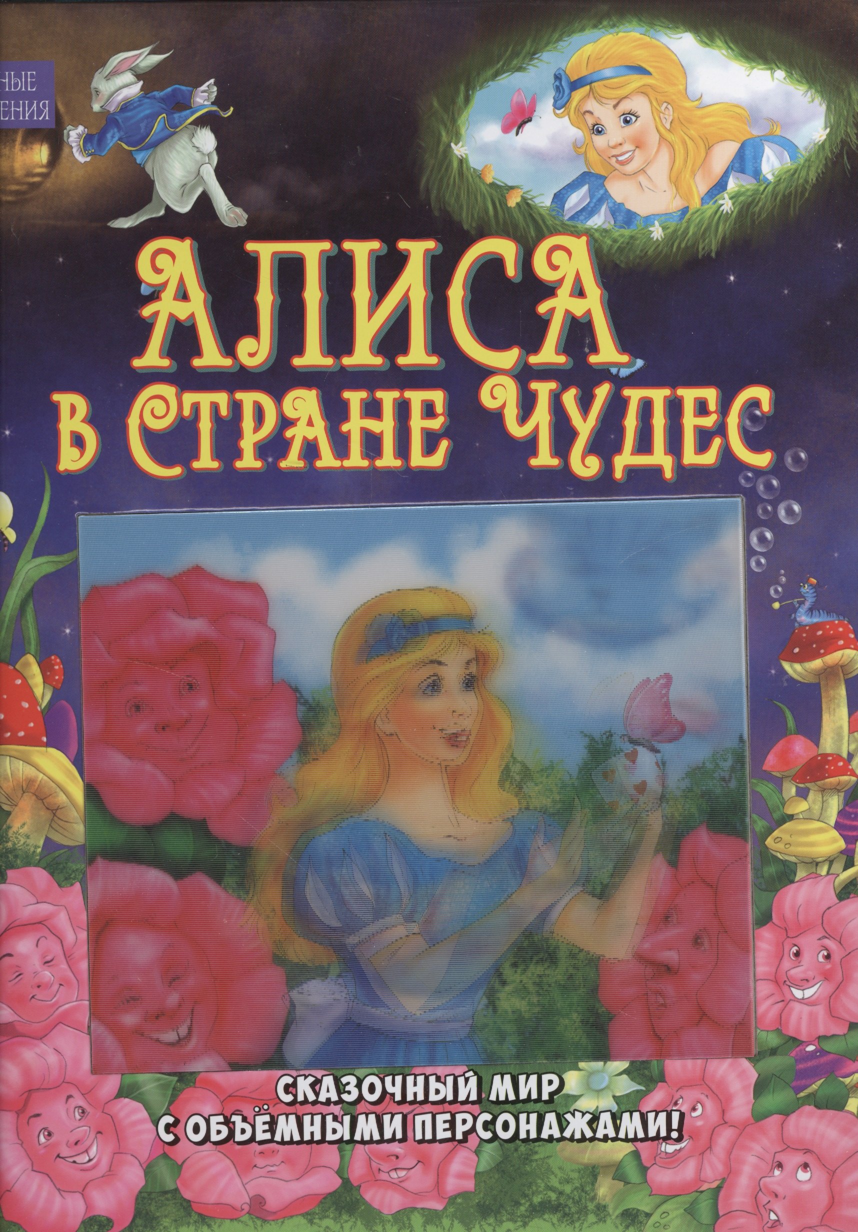 

Алиса в Стране Чудес