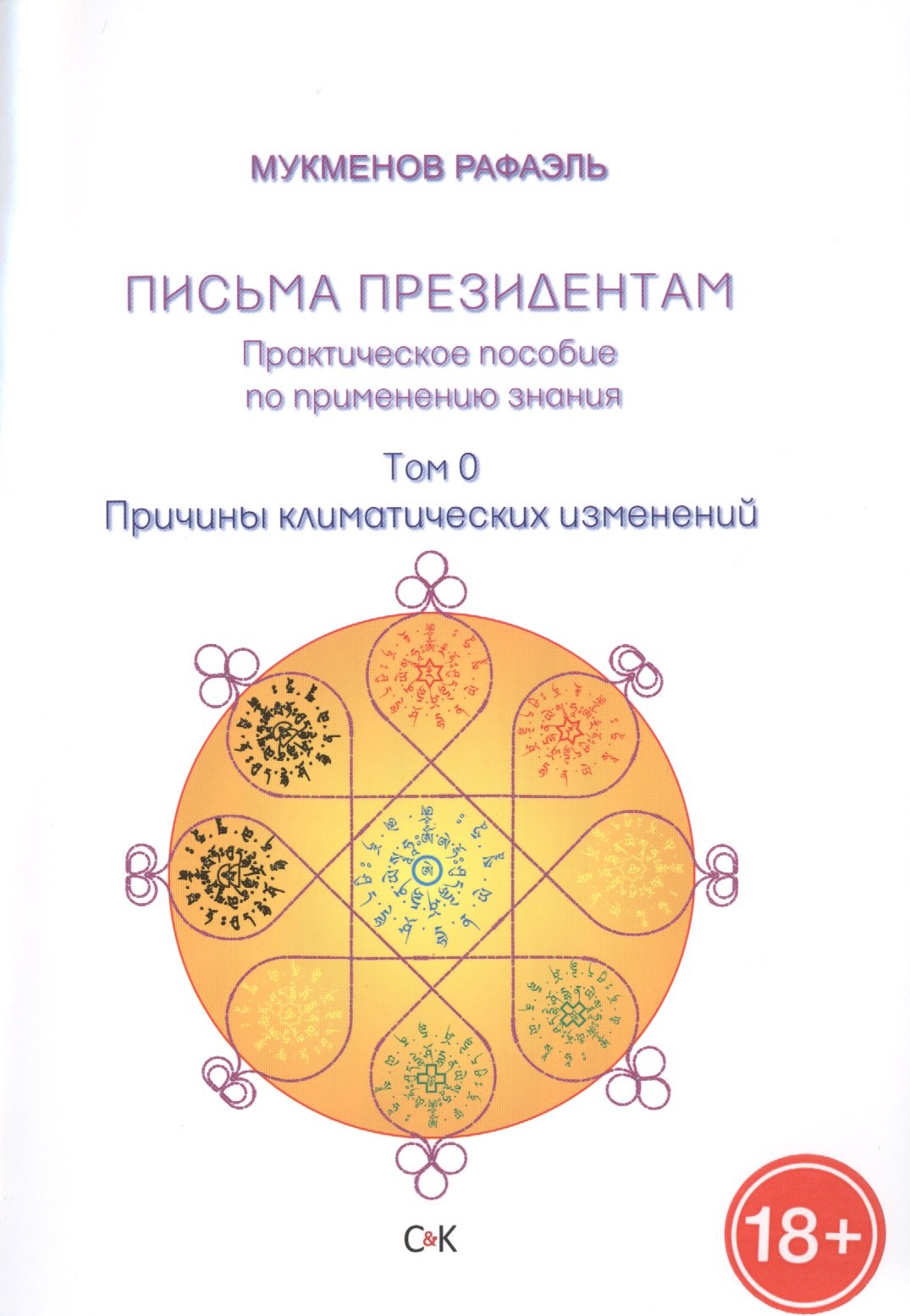 

Причины климатических изменений: Письма президентам. Практическое пособие по применению знания: Драгоценный корабль. Том 0