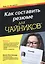 Как составить резюме для чайников, 4-е издание — 2539446 — 1