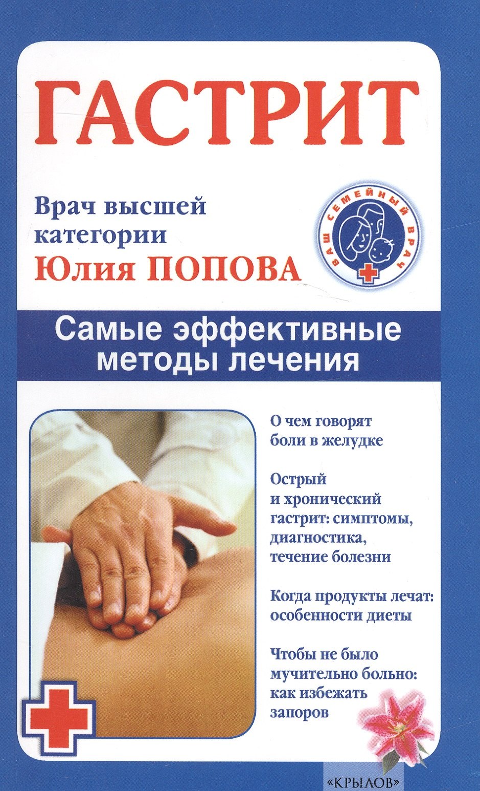 

Гастрит. Самые эффективные методы лечения (3-е изд.)