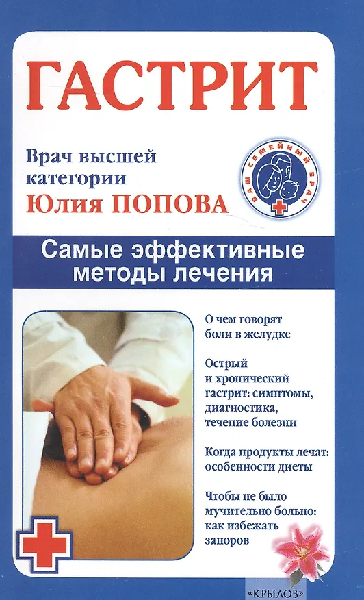 Книга Гастрит. Самые эффективные методы лечения (3-е изд.) (Юлия Попова) — 1