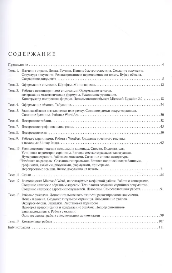 Книга Информатика в примерах и задачах. Выпуск 6. Microsoft Word 2016. Учебно-методическое пособие () — 2