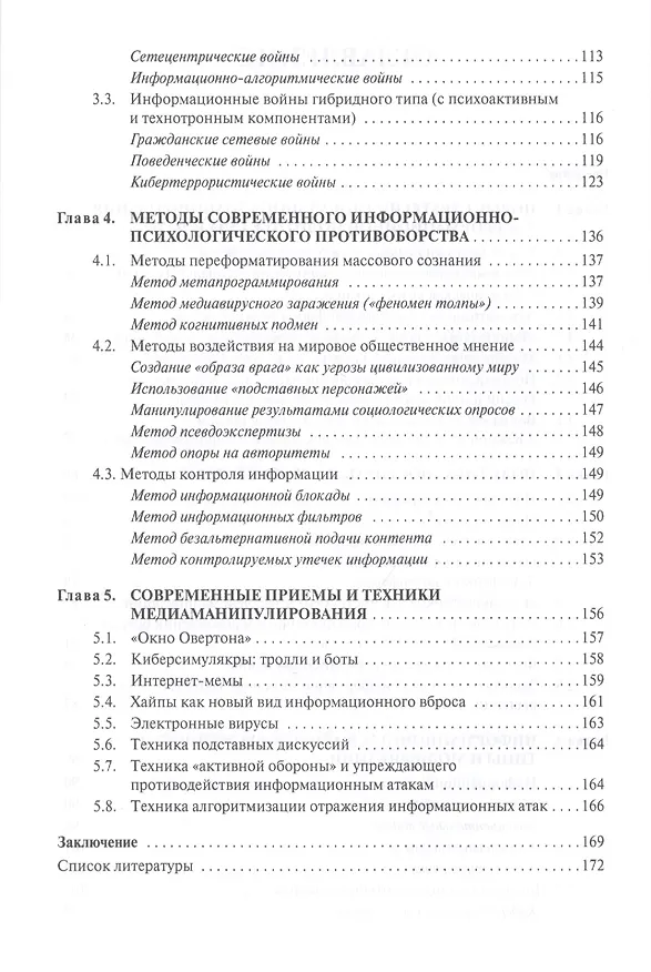 Книга Современные информационные войны: стратегии, типы, методы, приемы (Ольга Воронова) — 3