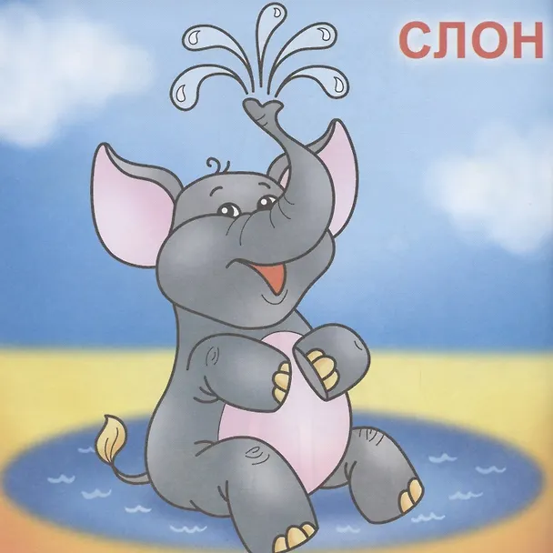 Книга В зоопарке () — 4