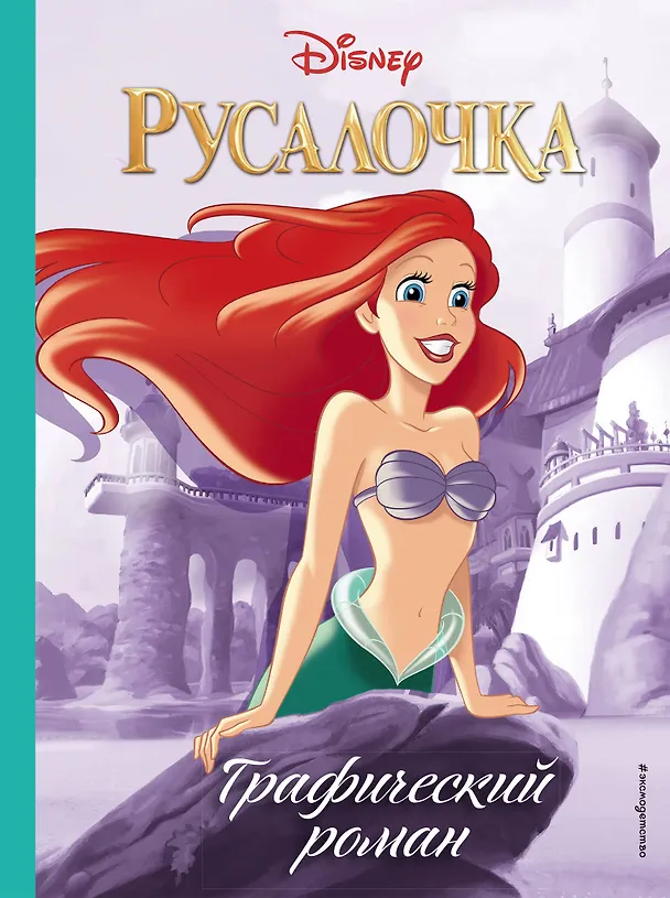 Книга Русалочка. Графический роман (нов.оф.) () — 1