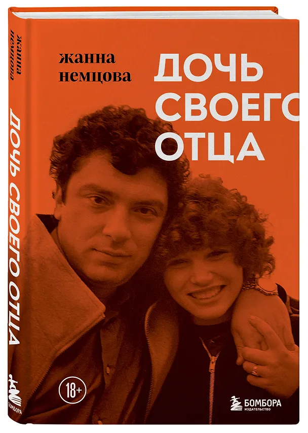 Книга Дочь своего отца (Жанна Немцова) — 4