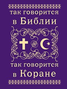 Так говорится в Библии и в Коране
