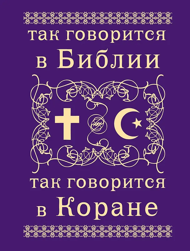 Книга Так говорится в Библии и в Коране () — 1