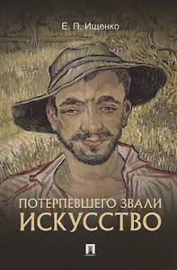 Потерпевшего звали ИСКУССТВО