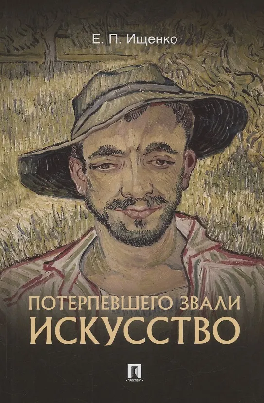 Книга Потерпевшего звали ИСКУССТВО (Евгений Ищенко) — 1
