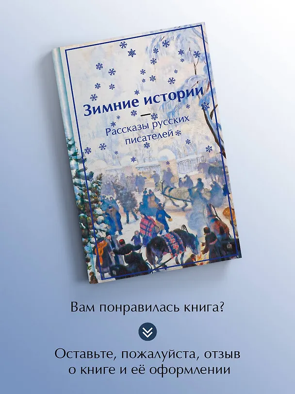 Книга Зимние истории. Рассказы русских писателей (Владимир Одоевский, Антон Чехов, Лидия Чарская) — 9
