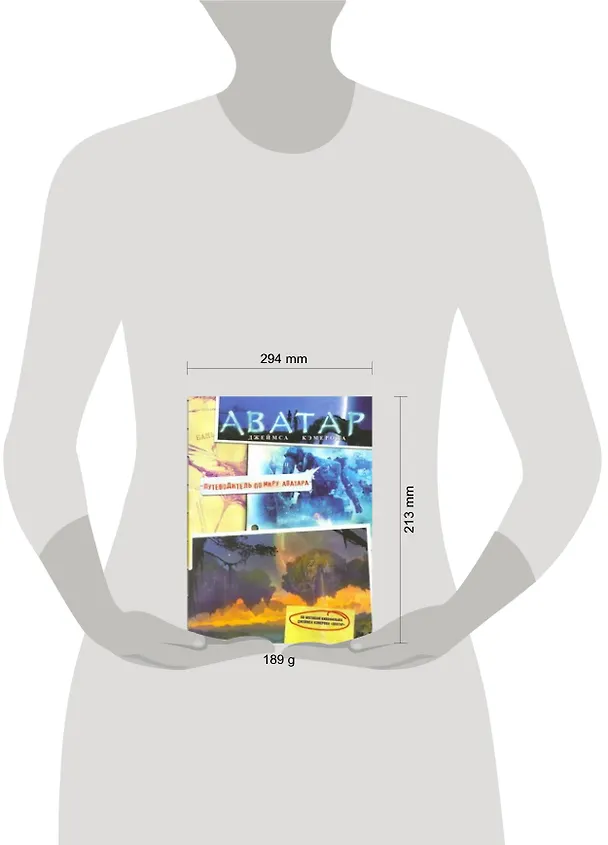 Книга Аватар Джеймса Кэмерона. Путеводитель по миру  Аватара (Мария Вильгельм) — 2