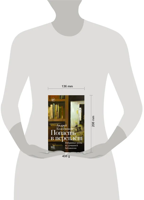 Книга Попасть в переплёт. Избранные места из домашней библиотеки (Андрей Колесников) — 11