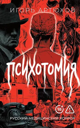 Книга Психотомия. Русский медицинский хоррор (Игорь Артюхов)