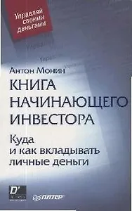 Книга начинающего инвестора. Куда и как вкладывать личные деньги