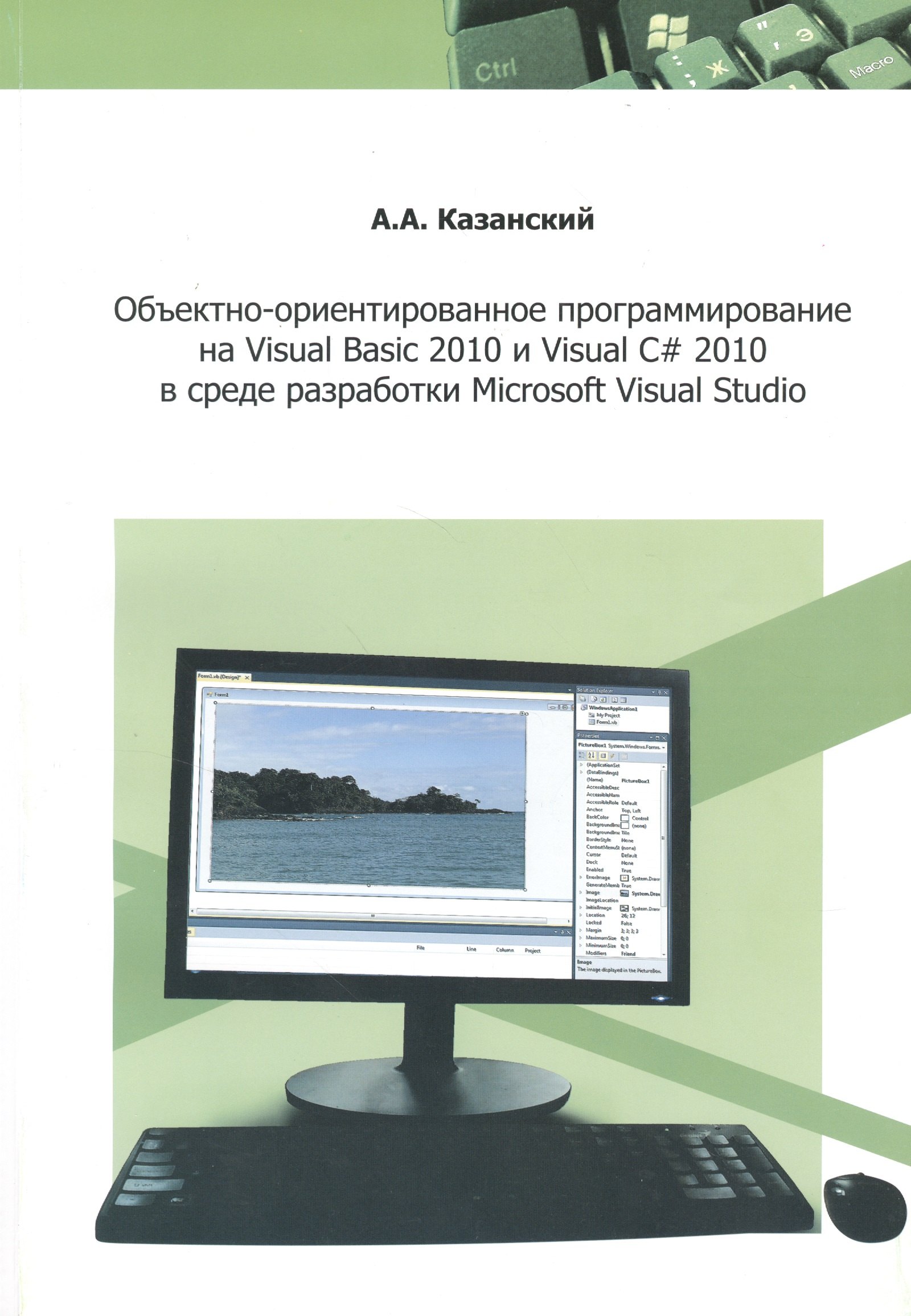 

Объектно-ориентированное программирование на VisualBasic 2010 и Visual C# 2010 в среде разработки Microsoft Visual Studio: учебное пособие и практику