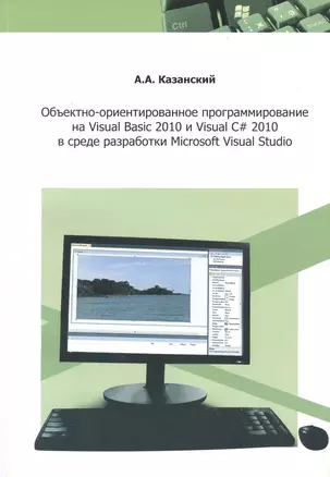 Объектно-ориентированное программирование на  VisualBasic 2010 и Visual C# 2010 в среде разработки Microsoft Visual Studio: учебное пособие и практику — 2364610 — 1