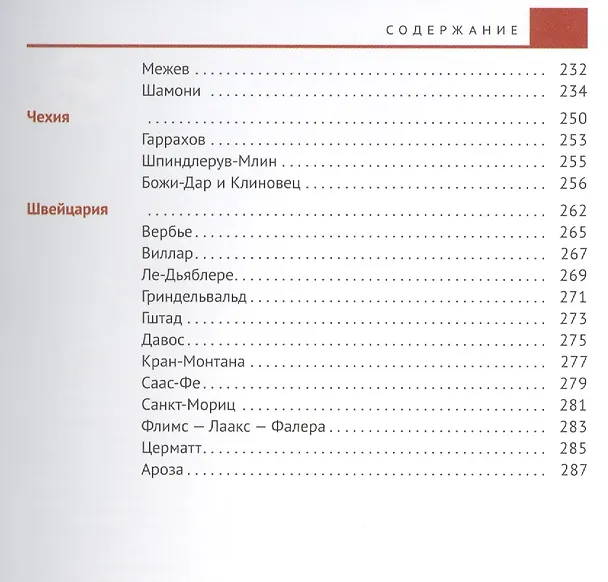 Книга Горнолыжные курорты Европы (Мария Жданова) — 4