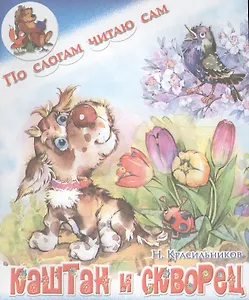 Каштан и скворец