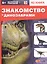 Знакомство с динозаврами. 4D книга — 2784370 — 1