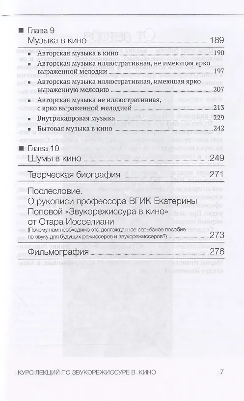 Книга Курс лекций по звукорежиссуре в кино (Екатерина Попова Эванс) — 4