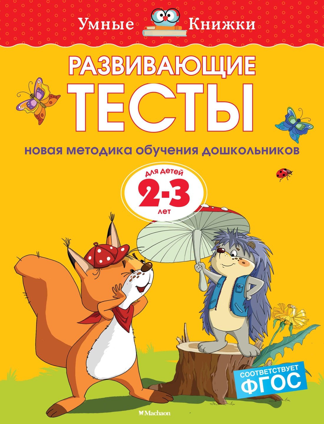 

Развивающие тесты для детей 2-3 лет