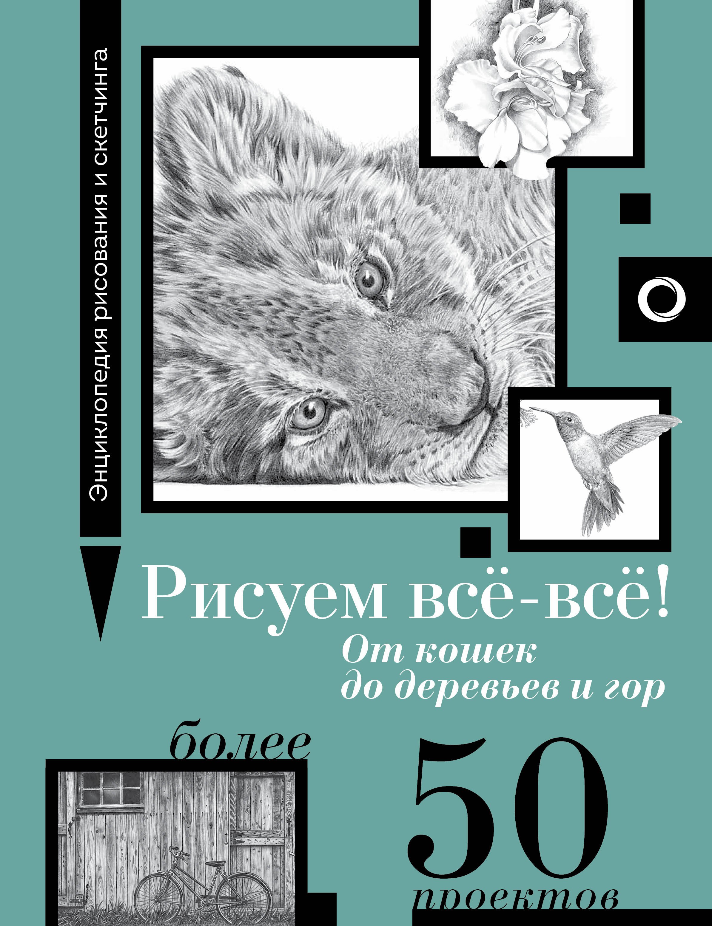 

Рисуем всё-всё! От кошек до деревьев и гор. Более 50 проектов