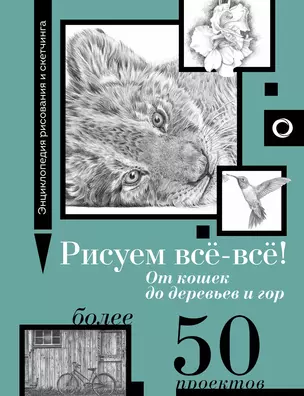 Рисуем всё-всё! От кошек до деревьев и гор. Более 50 проектов — 3032495 — 1