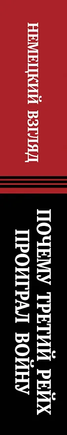 Книга Почему Третий Рейх проиграл войну. Немецкий взгляд (Алексей Исаев) — 3