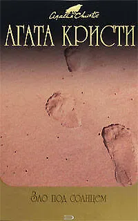 Книга Зло под солнцем (Агата Кристи) — 1