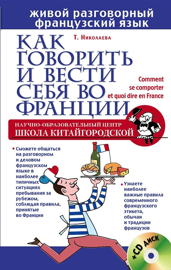 Книга Как говорить и вести себя во Франции + CD (Татьяна Николаева) — 1