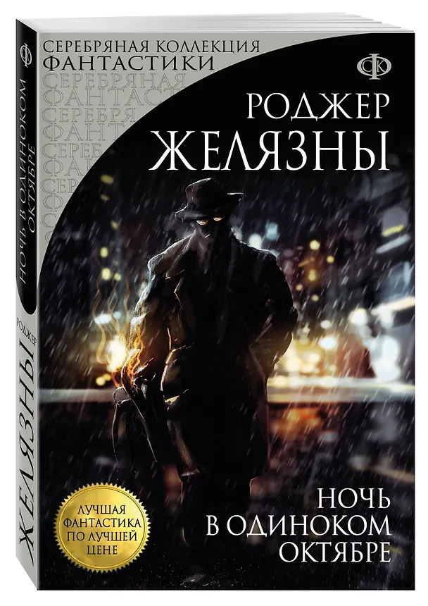 Книга Ночь в одиноком октябре (Роджер Желязны) — 4