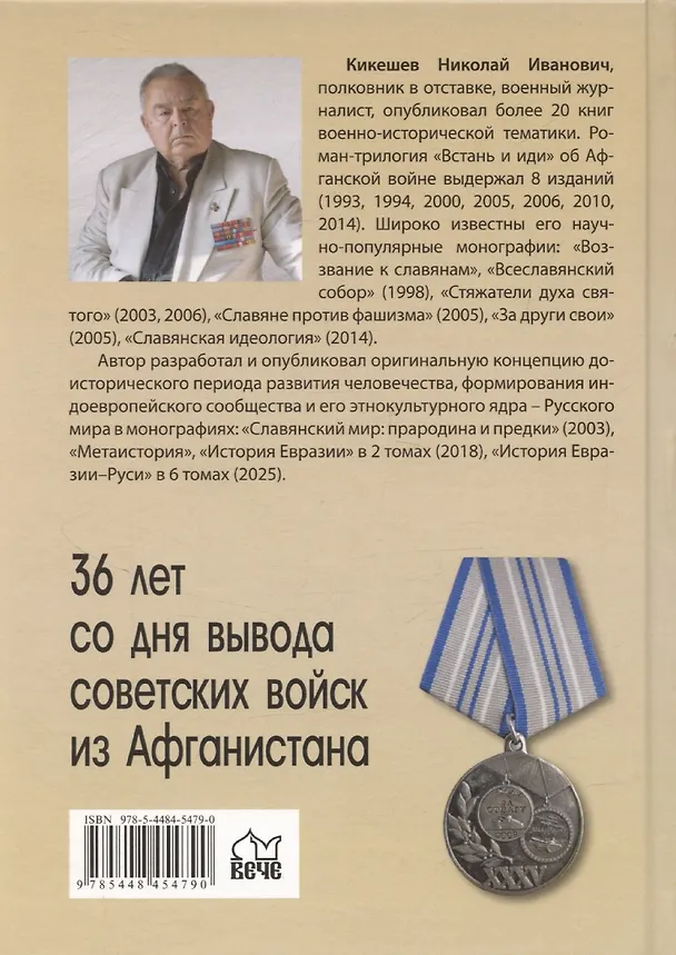 Книга Встань и иди. Афганская эпопея (Николай Кикешев) — 2