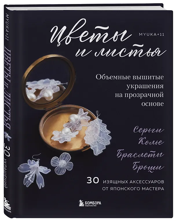 Книга Цветы и листья. Объемные вышитые украшения на прозрачной основе (Myuka+11) — 4