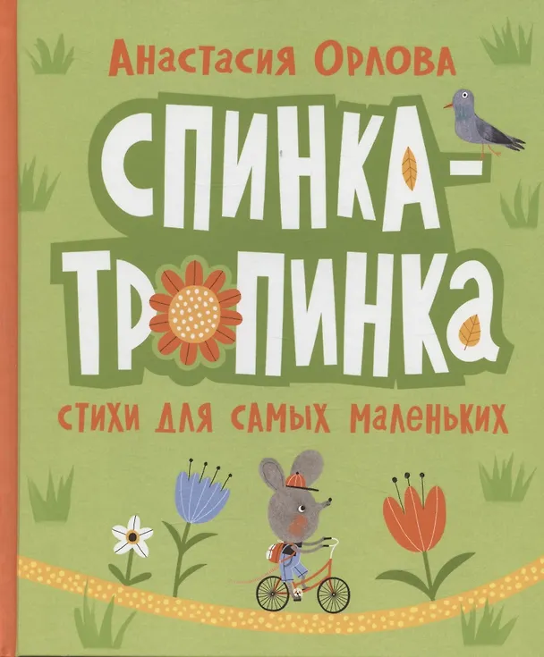 Книга Спинка-тропинка (Анастасия Орлова) — 1