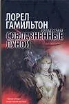 Книга Соблазненные луной (Лин Гамильтон, Лорел Кей Гамильтон)
